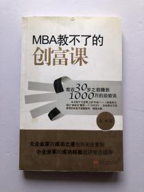 Mba教不了的创富课