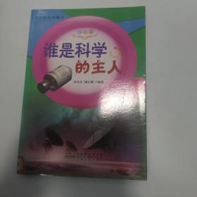 谁是科学的主人