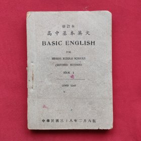 高中基本英文（修订本）民国38年六版