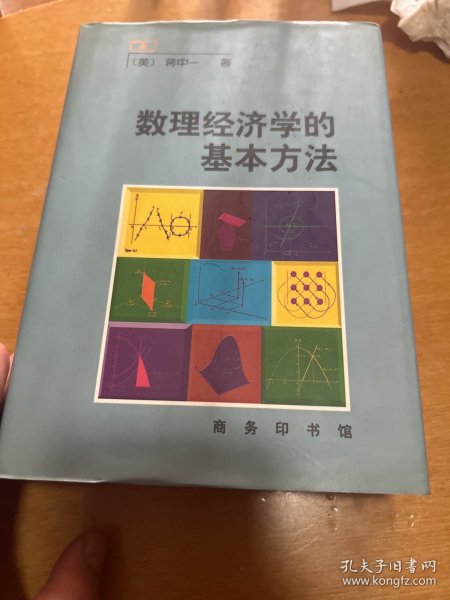 数理经济学的基本方法