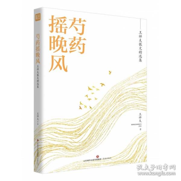 名家精选集  芍药摇晚风——王祥夫散文精选集