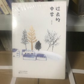 过去的中学（修订本）