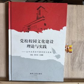 黨校校園文化建設(shè)理論與實踐:以中共西安市委黨校為視角