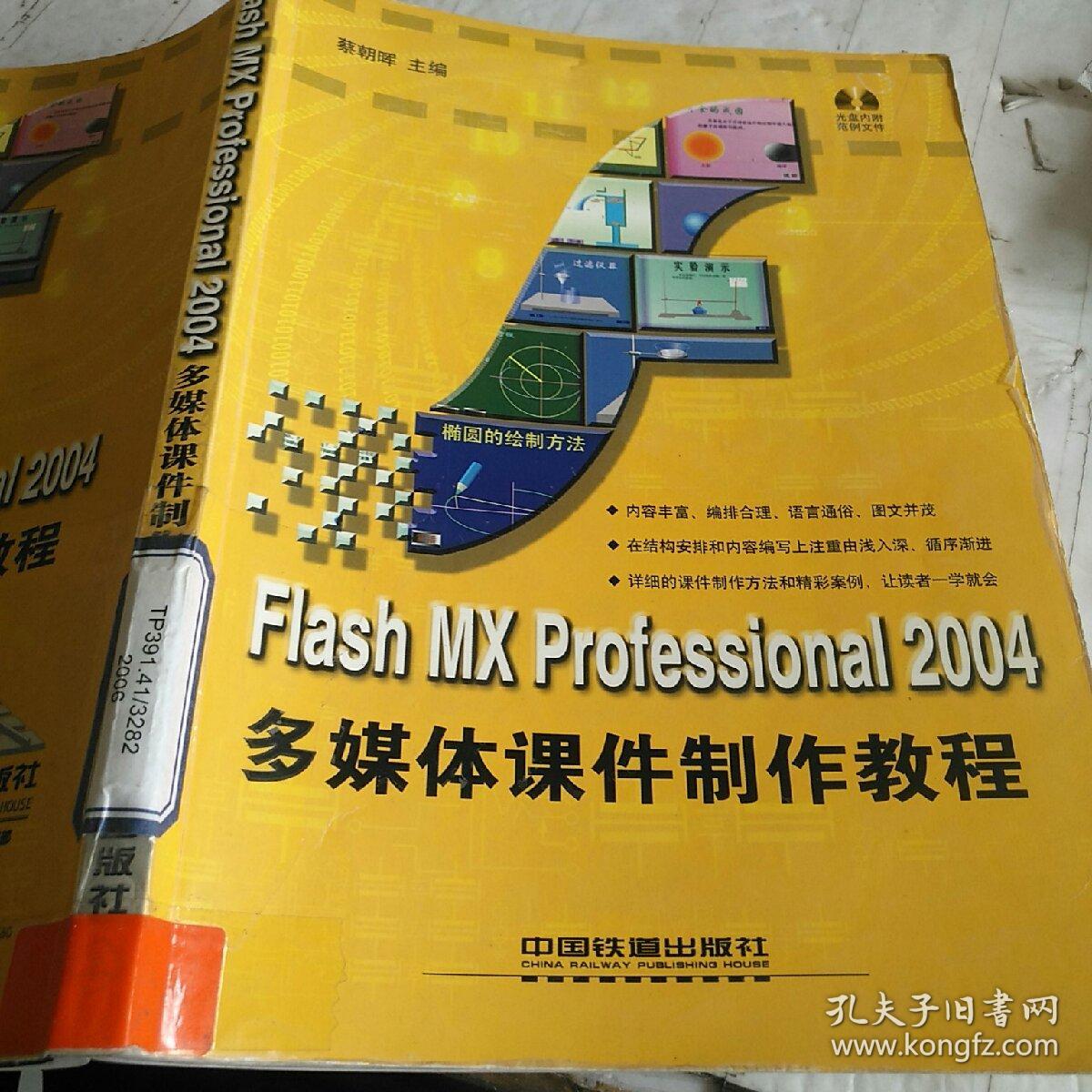 Flash MX Professional 2004多媒体课件制作教程——课件课堂系列