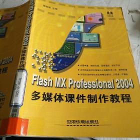 Flash MX Professional 2004多媒体课件制作教程——课件课堂系列