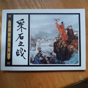 采石之战，全品