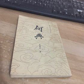 何典 清代章回小说