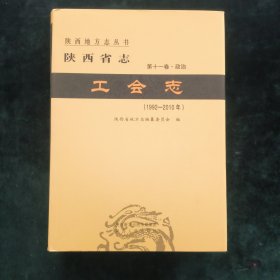 陕西省志-工会志（1992-2010年) 陕西地方志丛书 第十一卷·政治