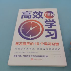 高效学习：学习高手的10个学习习惯