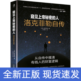 窺見上帝秘密的人 洛克菲勒自傳