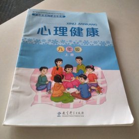 义务教育地方课程教材：心理健康九年级上册