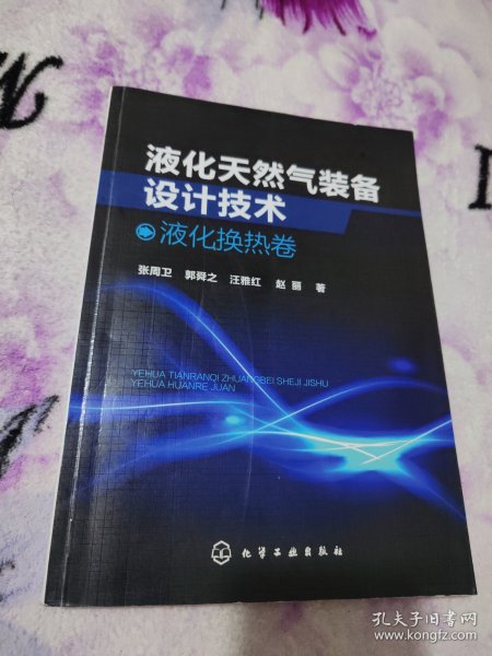 液化天然气装备设计技术：液化换热卷