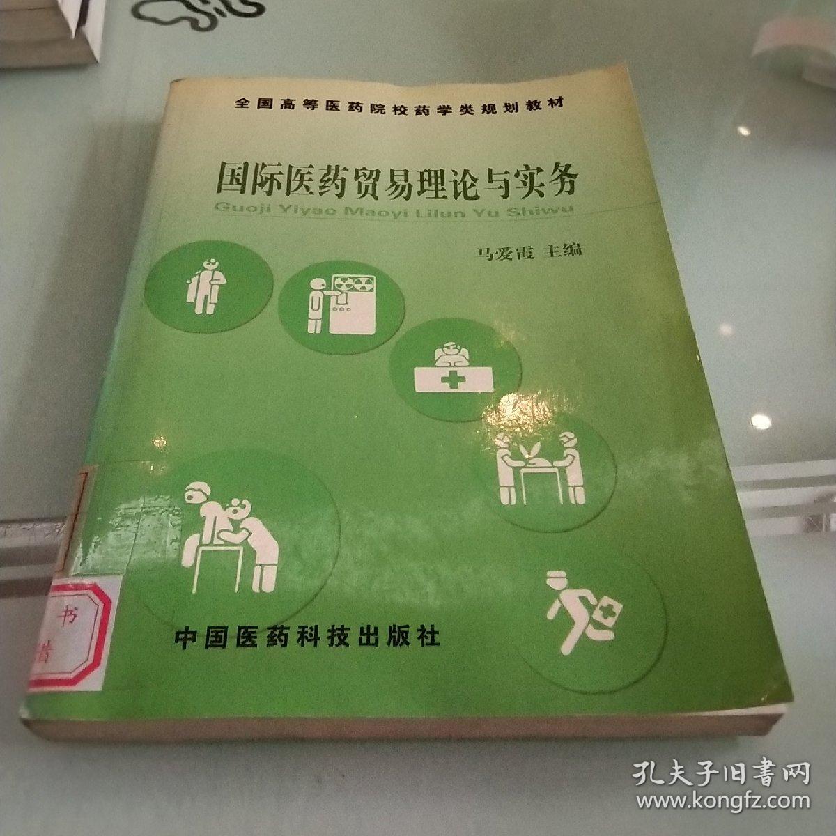 国际医药贸易理论与实务——全国高等医药院校药学类规划教材