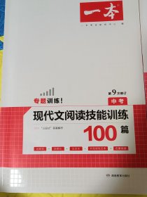 现代文阅读技能训练100篇 中考 第7次修订 名师编写审读 28所名校联袂推荐 开心一本