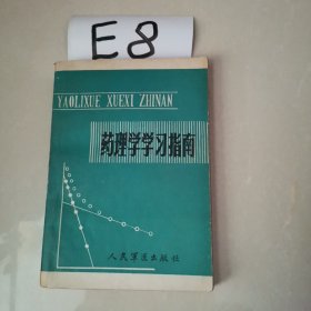 药理学学习指导
