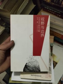 视野与边界:艺术设计研究文集