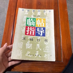 王铎行书临帖指导