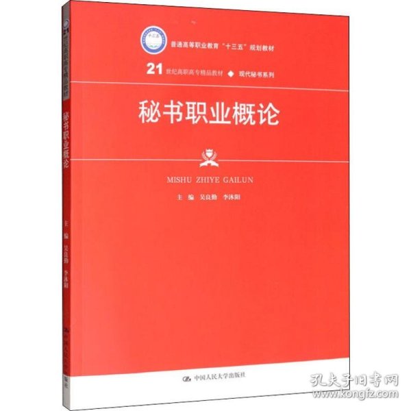 秘书职业概论（21世纪高职高专精品教材·现代秘书系列；普通高等职业教育“十三五”规划教材）