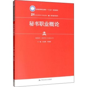 秘书职业概论（21世纪高职高专精品教材·现代秘书系列；普通高等职业教育“十三五”规划教材）