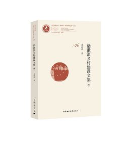 梁漱溟鄉(xiāng)村建設(shè)文集(4)