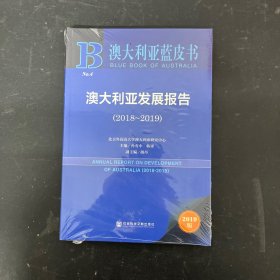 澳大利亚蓝皮书：澳大利亚发展报告（2018-2019）【全新未拆封】