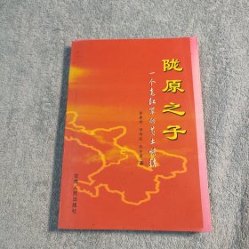 陇原之子：一个老红军的黄土情结（原甘肃省省委书记李子奇生签名）一版一印 正版 有详图