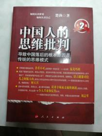 中国人的思维批判：导致中国落后的根本原因是传统的思维模式