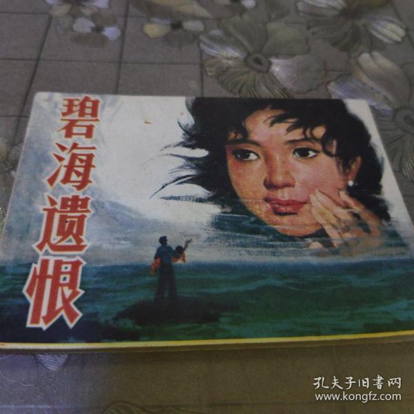 碧海遗恨