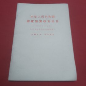 中华人民共和国国家预算收支科目1976年