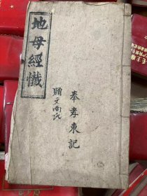 地母经