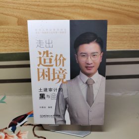 走出造价困境 : 土建审计的黑与白