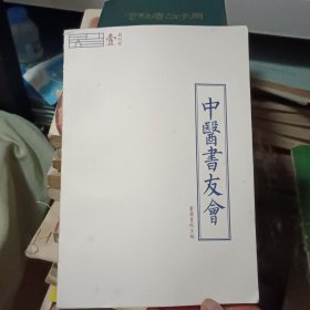 中医书友会【壹创刊号】