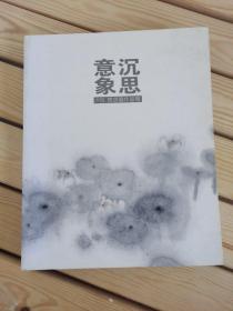 意象沉思 卢沉 周思聪作品集