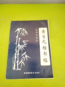 汉字与书法（四）黄自元楷书贴 未见版权页