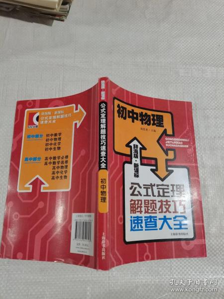 辞海版 新课标·公式定理解题技巧速查大全：初中物理