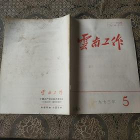 云南工作   1973   5