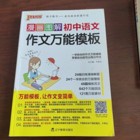 漫画图解初中语文作文万能模板