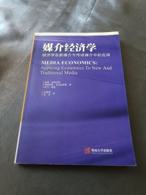 媒介经济学：经济学在新媒介与传统媒介中的应用