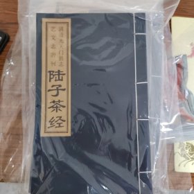 陆子茶经（清道光天门县志）