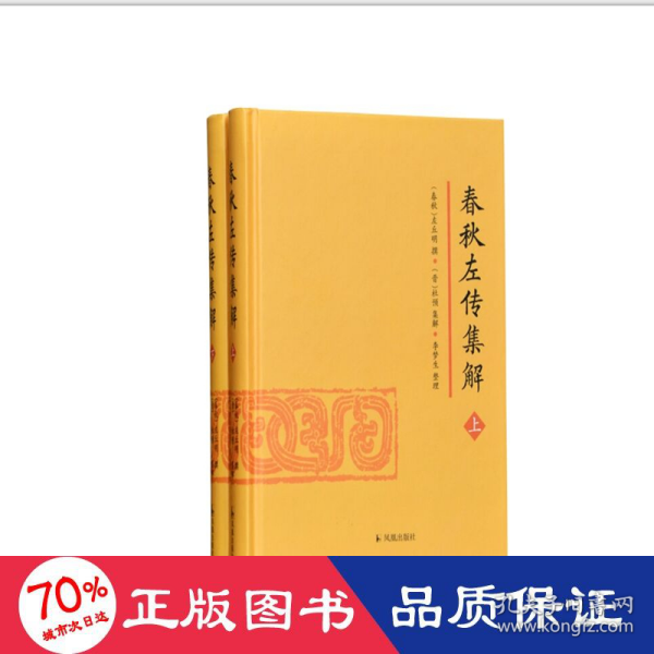 春秋左传集解（全二册） 简体横排大字版精装   李梦生整理   以《四部丛刊》影印的宋刻本为底本 参校1936年世界书局据清武英殿本影印的《春秋三传》