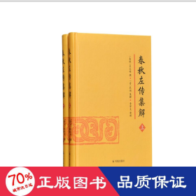 春秋左传集解（全二册） 简体横排大字版精装   李梦生整理   以《四部丛刊》影印的宋刻本为底本 参校1936年世界书局据清武英殿本影印的《春秋三传》