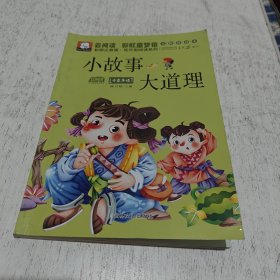 云阅读·彩虹童梦馆：小故事大道理（彩图注音版·低年级必读）