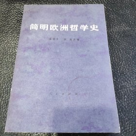 简明欧洲哲学史
