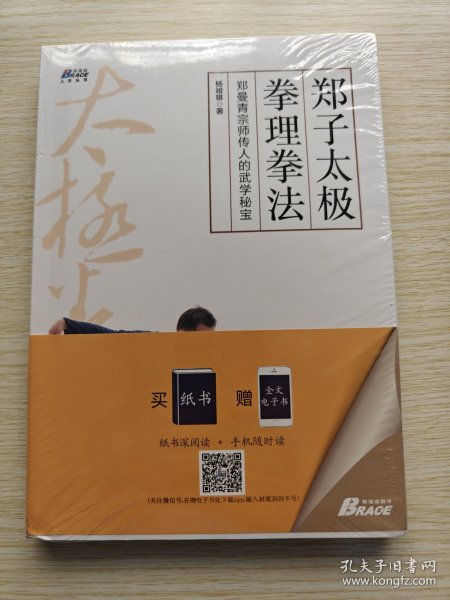 郑子太极拳理拳法：郑曼青宗师传人的武学秘宝—摆脱亚健康 修炼身心 博瑞森图书