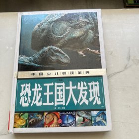 恐龙王国大发现（注音版）中国少儿必读金典（从学前到中学，一本就够了！）