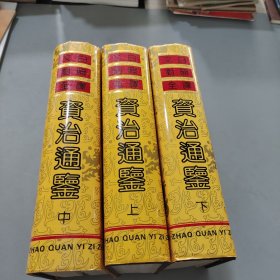 资治通鉴:文白对照全译精装全三册