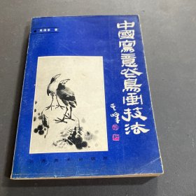 中國寫意花鳥畫技法