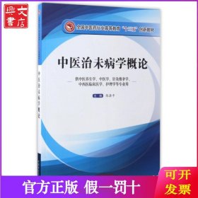 中医治未病学概论(供中医养生学中医学针灸推拿学中西医临床医学护理学等专业用全国中医药行业高等教育十三五创新教材)