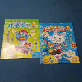 儿童漫画2011年第11.12期（2本合售）