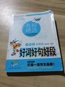 小学生好词，好句，好段。